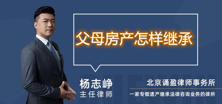 父母房产怎样继承