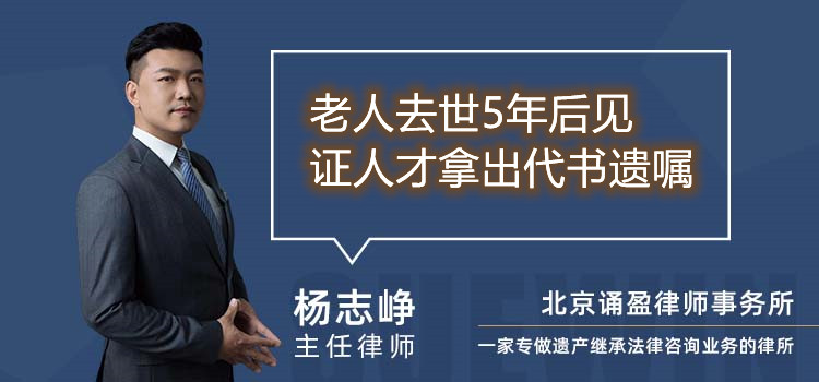 老人去世5年后见证人才拿出代书遗嘱