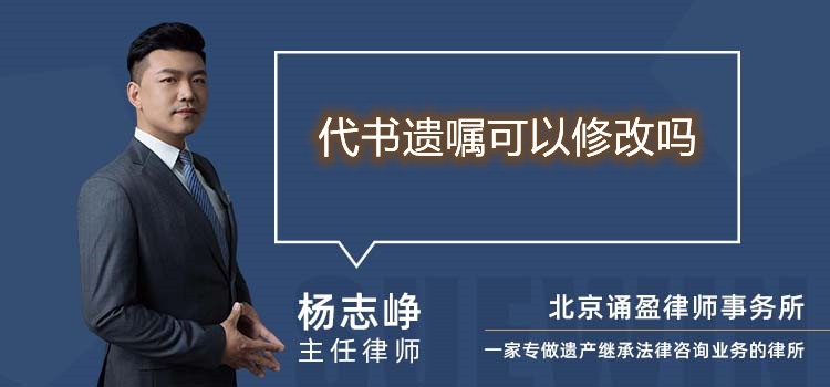 代书遗嘱可以修改吗