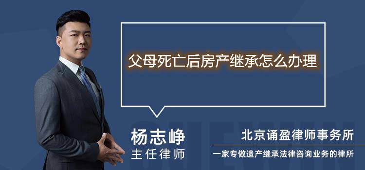 父母死亡后房产继承怎么办理