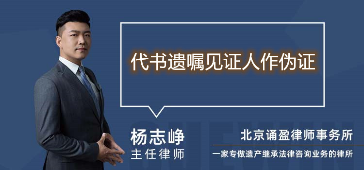 代书遗嘱见证人作伪证