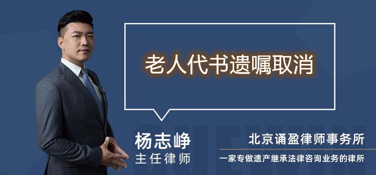 老人代书遗嘱取消