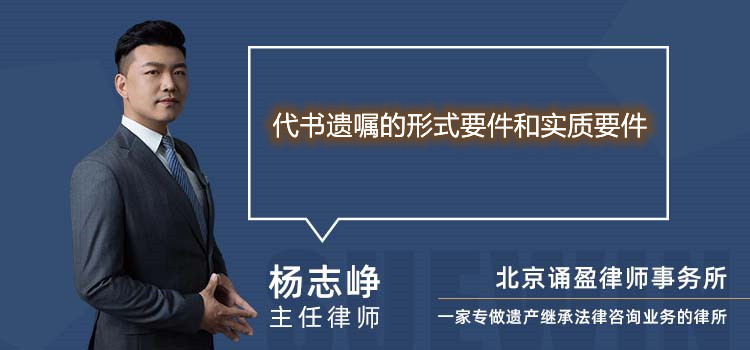 代书遗嘱的形式要件和实质要件