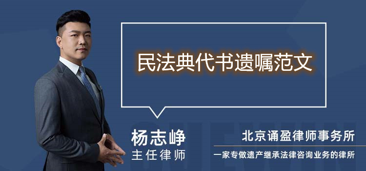 民法典代书遗嘱范文