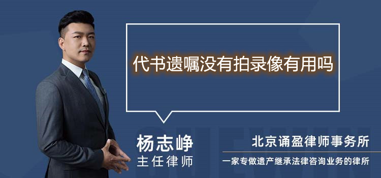 代书遗嘱没有拍录像有用吗