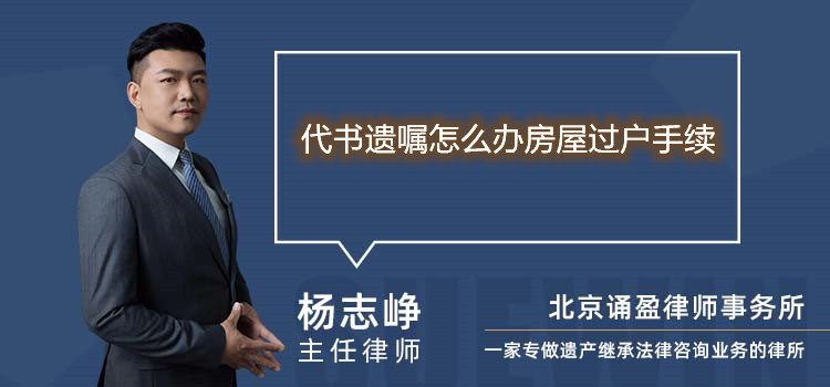 代书遗嘱怎么办房屋过户手续