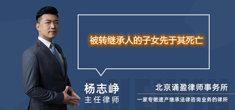 被转继承人的子女先于其死亡