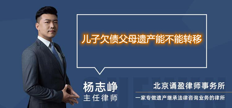 儿子欠债父母遗产能不能转移