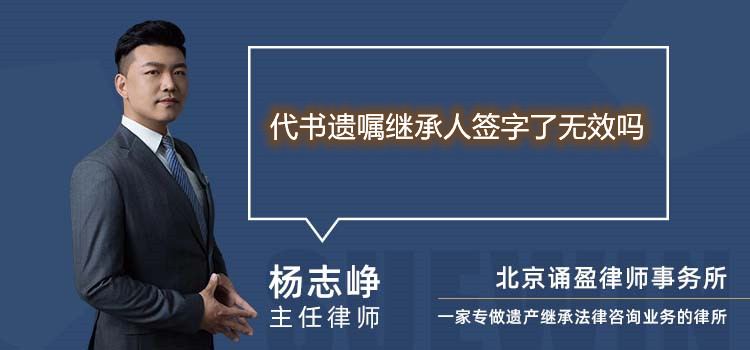 代书遗嘱继承人签字了无效吗