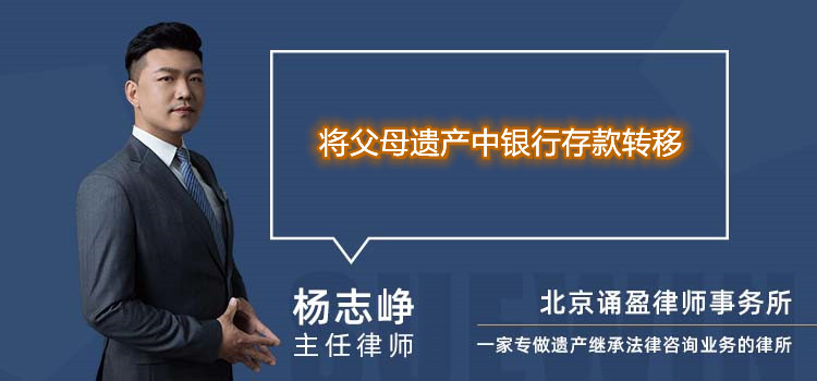将父母遗产中银行存款转移