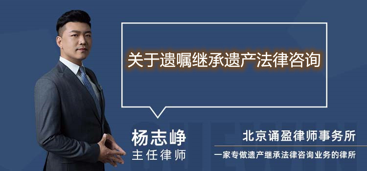 关于遗嘱继承遗产法律咨询
