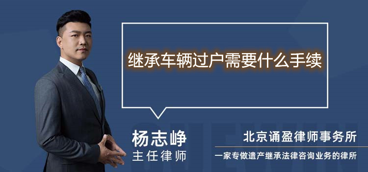 继承车辆过户需要什么手续
