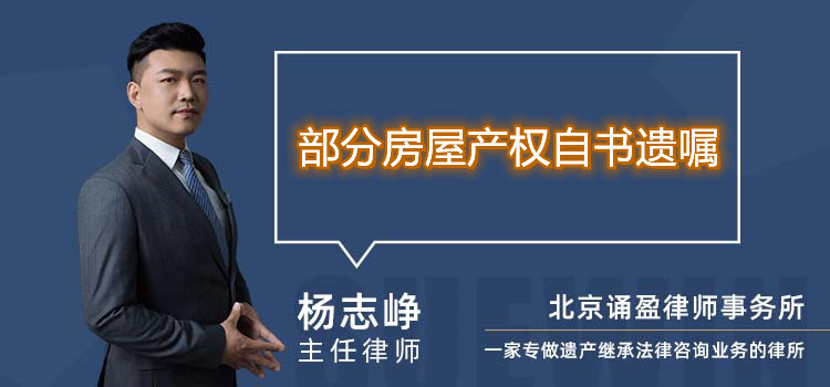 部分房屋产权自书遗嘱