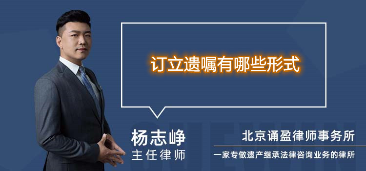 订立遗嘱有哪些形式