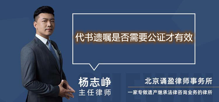 代书遗嘱是否需要公证才有效