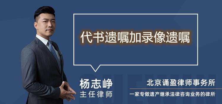 代书遗嘱加录像遗嘱