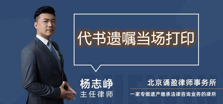 代书遗嘱当场打印