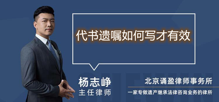 代书遗嘱如何写才有效