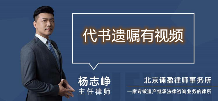 代书遗嘱有视频