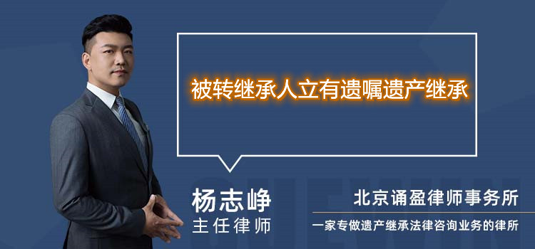 被转继承人立有遗嘱遗产继承