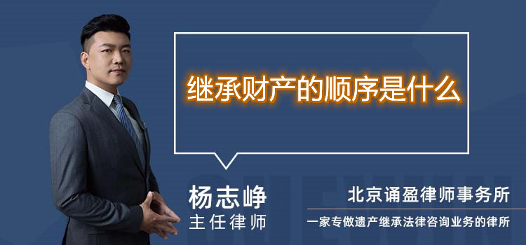 继承财产的顺序是什么