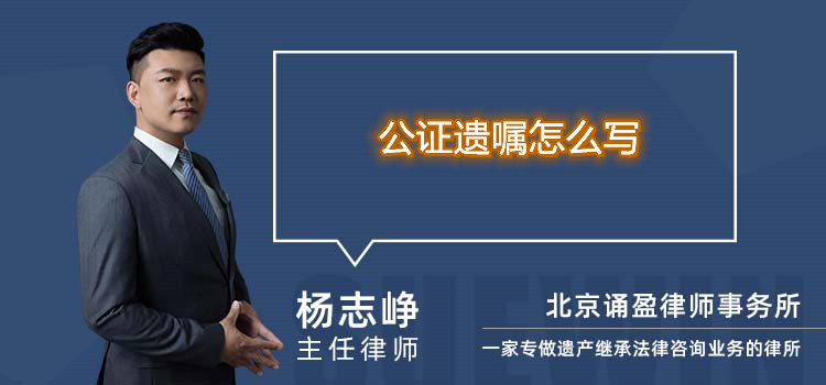 公证遗嘱怎么写