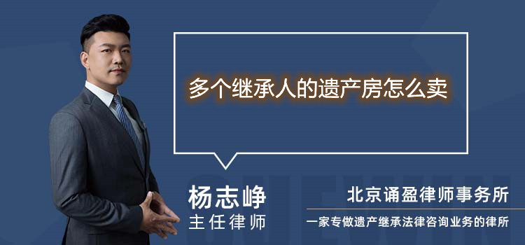 多个继承人的遗产房怎么卖