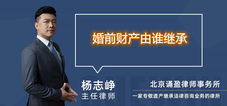 婚前财产由谁继承