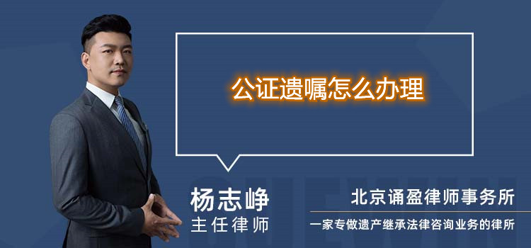 公证遗嘱怎么办理