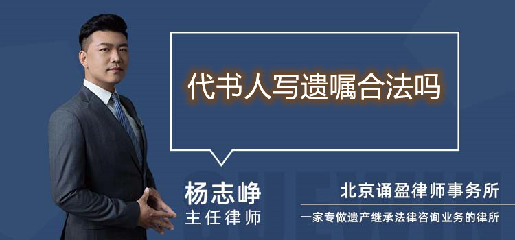 代书人写遗嘱合法吗