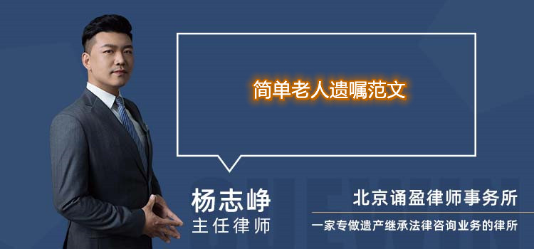 简单老人遗嘱范文