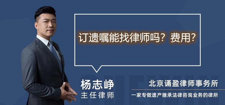 订遗嘱能找律师吗？费用？