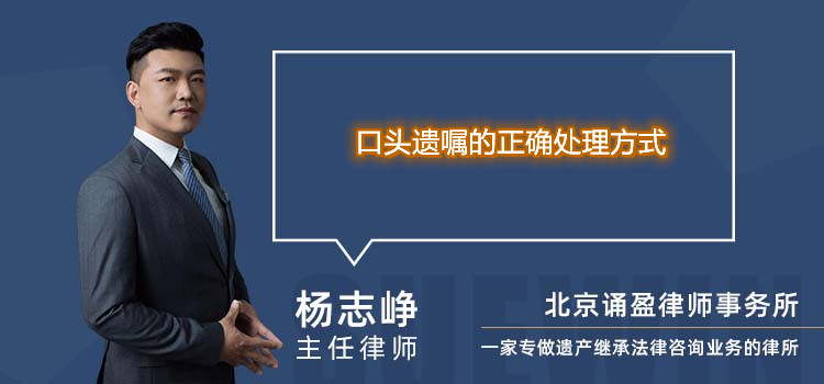 口头遗嘱的正确处理方式