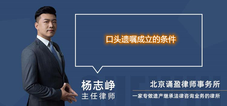 口头遗嘱成立的条件
