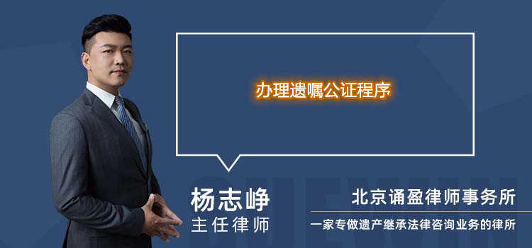 办理遗嘱公证程序