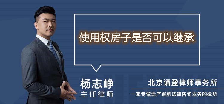使用权房子是否可以继承