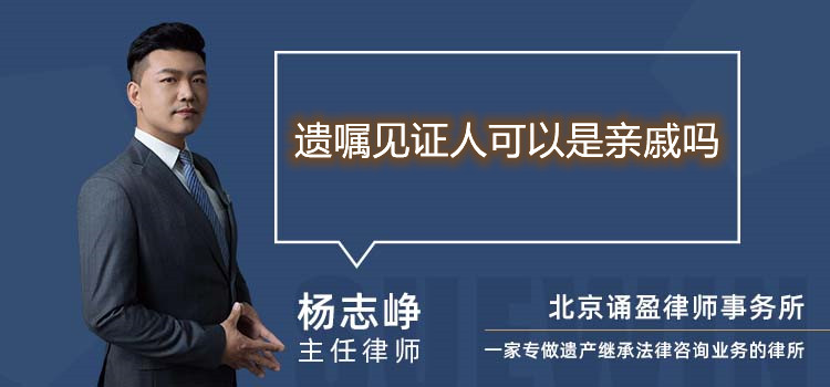 遗嘱见证人可以是亲戚吗