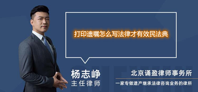 打印遗嘱怎么写法律才有效民法典