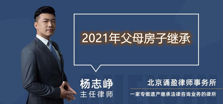 2021年父母房子继承