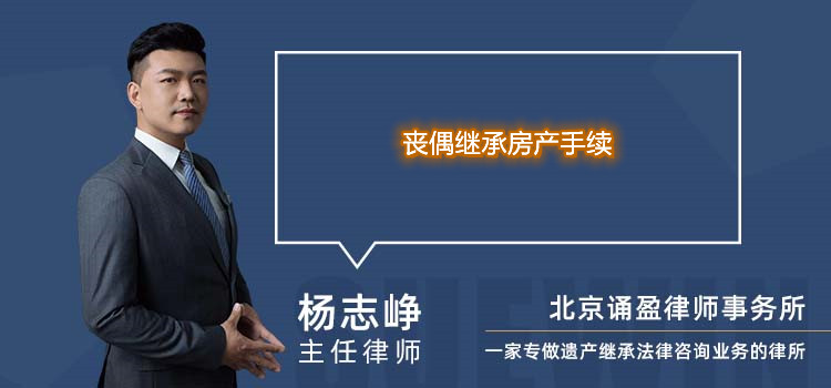 丧偶继承房产手续