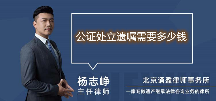 公证处立遗嘱需要多少钱