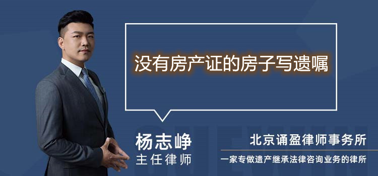 没有房产证的房子写遗嘱