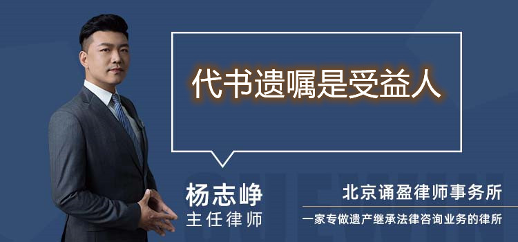 代书遗嘱是受益人