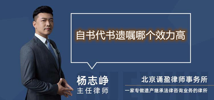 自书代书遗嘱哪个效力高