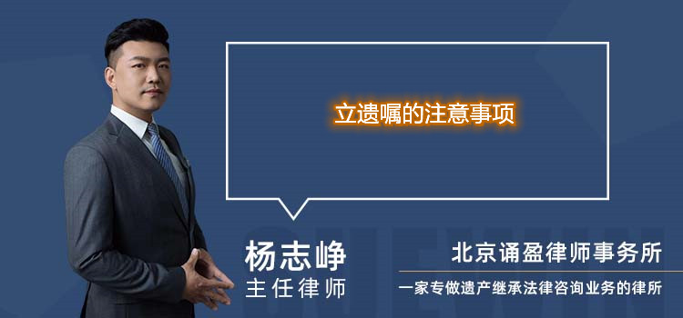 立遗嘱的注意事项