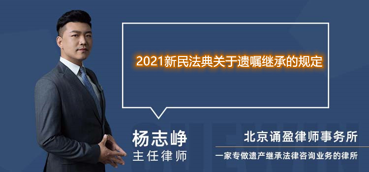 2021新民法典关于遗嘱继承的规定