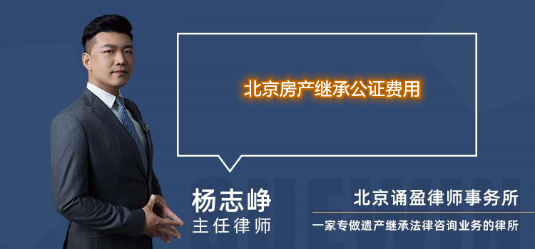 北京房产继承公证费用