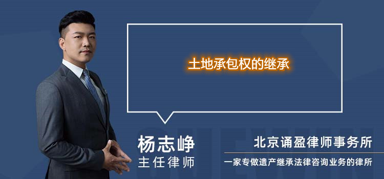 土地承包权的继承