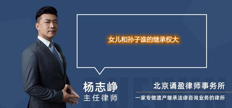 女儿和孙子谁的继承权大