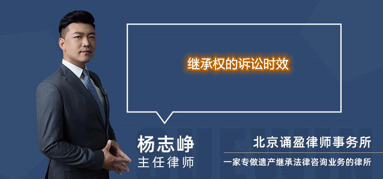 继承权的诉讼时效
